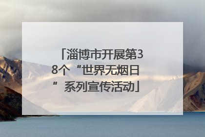 淄博市开展第38个“世界无烟日”系列宣传活动