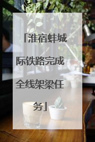 淮宿蚌城际铁路完成全线架梁任务