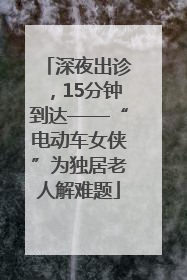 深夜出诊，15分钟到达——“电动车女侠”为独居老人解难题