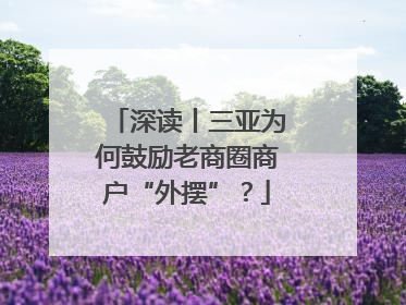 深读丨三亚为何鼓励老商圈商户“外摆”？