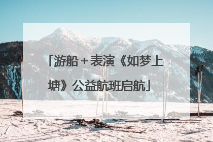 游船＋表演《如梦上塘》公益航班启航
