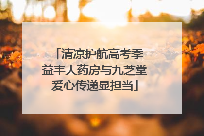 清凉护航高考季 益丰大药房与九芝堂爱心传递显担当