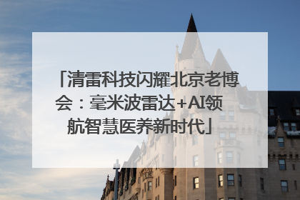 清雷科技闪耀北京老博会：毫米波雷达+AI领航智慧医养新时代