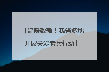 温暖致敬！我省多地开展关爱老兵行动