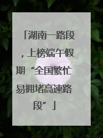 湖南一路段，上榜端午假期“全国繁忙易拥堵高速路段”