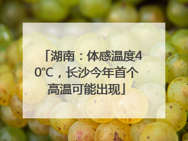湖南：体感温度40℃，长沙今年首个高温可能出现