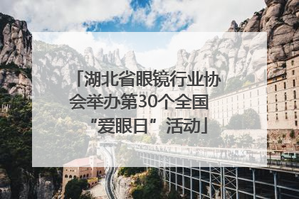 湖北省眼镜行业协会举办第30个全国“爱眼日”活动