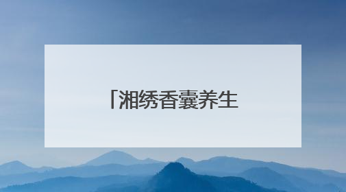 湘绣香囊养生+色彩风暴：梅溪湖艺术博物馆文化体验盛宴