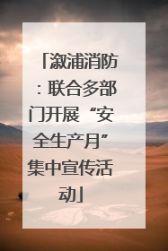 溆浦消防：联合多部门开展“安全生产月”集中宣传活动