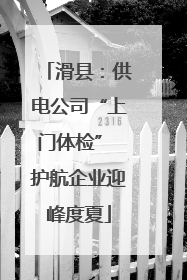 滑县：供电公司“上门体检” 护航企业迎峰度夏