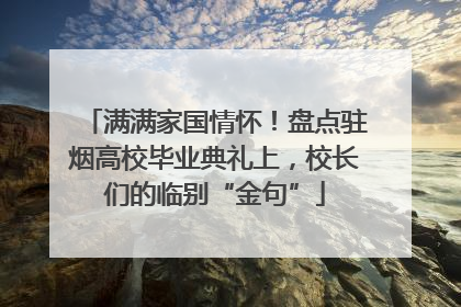 满满家国情怀！盘点驻烟高校毕业典礼上，校长们的临别“金句”