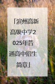 滨州高新高级中学2025年普通高中招生简章