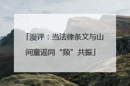 漫评：当法律条文与山间童谣同“频”共振