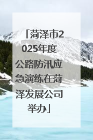 菏泽市2025年度公路防汛应急演练在菏泽发展公司举办