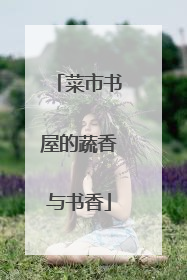 菜市书屋的蔬香与书香