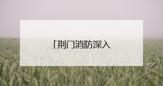 荆门消防深入重点场所开展节前专项检查