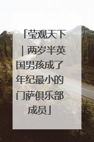 莹观天下｜两岁半英国男孩成了年纪最小的门萨俱乐部成员