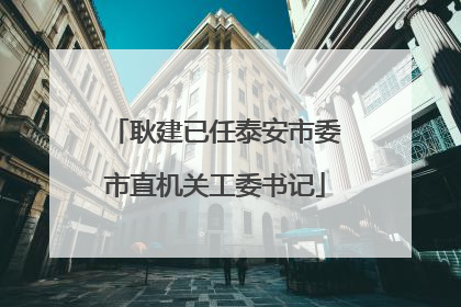 耿建已任泰安市委市直机关工委书记