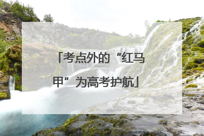 考点外的“红马甲”为高考护航