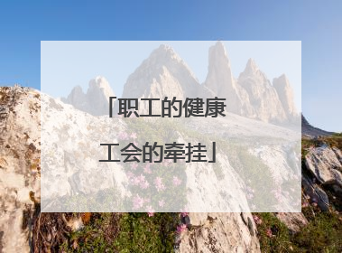 职工的健康 工会的牵挂