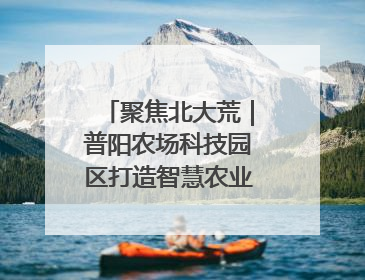 聚焦北大荒｜普阳农场科技园区打造智慧农业新阵地