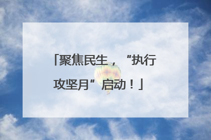 聚焦民生，“执行攻坚月”启动！