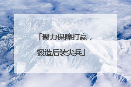 聚力保障打赢，锻造后装尖兵