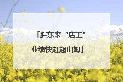 胖东来“店王”业绩快赶超山姆
