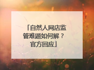 自然人网店监管难题如何解？官方回应