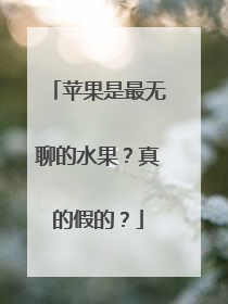 苹果是最无聊的水果？真的假的？