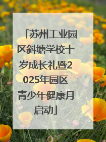 苏州工业园区斜塘学校十岁成长礼暨2025年园区青少年健康月启动