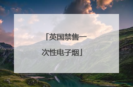 英国禁售一次性电子烟