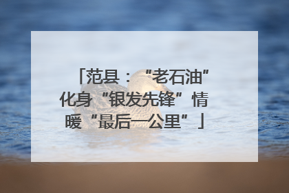 范县：“老石油”化身“银发先锋”情暖“最后一公里”