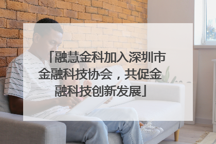 融慧金科加入深圳市金融科技协会，共促金融科技创新发展