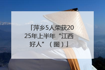 萍乡5人荣获2025年上半年“江西好人”（图）