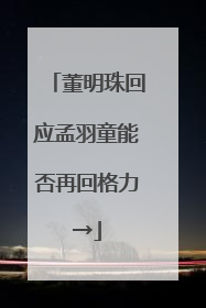 董明珠回应孟羽童能否再回格力→