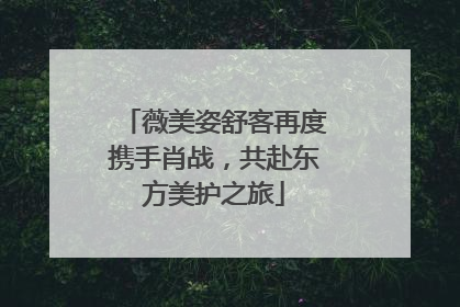 薇美姿舒客再度携手肖战，共赴东方美护之旅