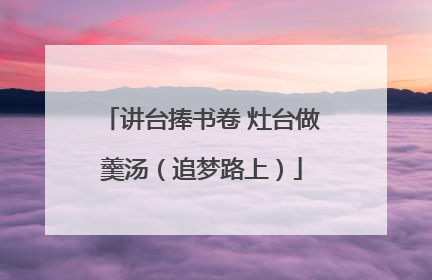 讲台捧书卷 灶台做羹汤（追梦路上）
