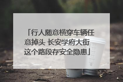 行人随意横穿车辆任意掉头 长安学府大街这个路段存安全隐患