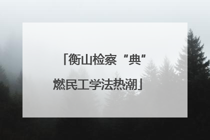 衡山检察“典”燃民工学法热潮