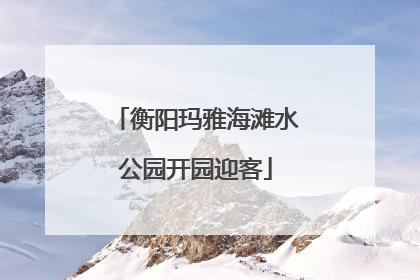 衡阳玛雅海滩水公园开园迎客