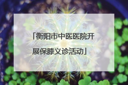 衡阳市中医医院开展保膝义诊活动