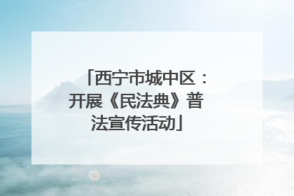 西宁市城中区：开展《民法典》普法宣传活动