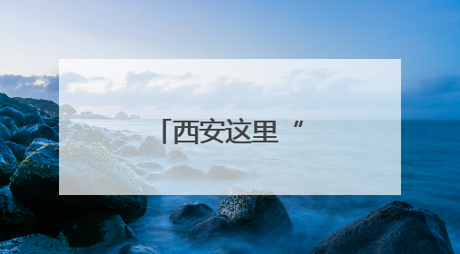 西安这里“大改造”！