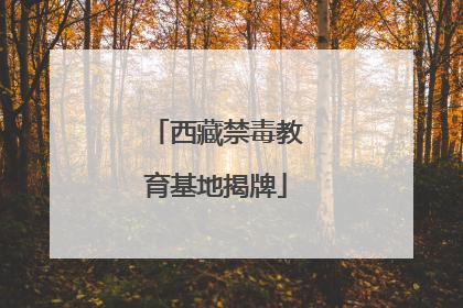 西藏禁毒教育基地揭牌