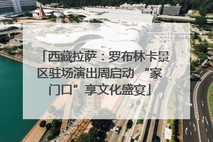 西藏拉萨：罗布林卡景区驻场演出周启动 “家门口”享文化盛宴