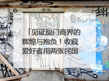 见证厦门商界的辉煌与抱负！收藏爱好者用两张民国时期毕业证交换了一枚银章
