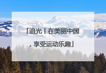 追光丨在美丽中国，享受运动乐趣