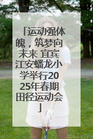 运动强体魄，筑梦向未来 宜宾江安蟠龙小学举行2025年春期田径运动会