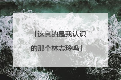 这真的是我认识的那个林志玲吗